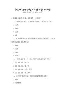 中國傳統音樂與舞蹈藝術賞析試卷