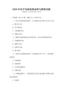 2026年電子電路故障診斷與維修試題