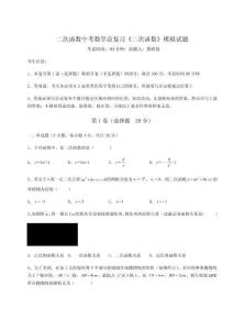 2023年二次函數中考數學總復習《二次函數》模擬試題附參考答案詳解【基礎題】