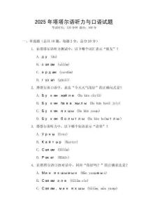 2025年塔塔爾語聽力與口語試題
