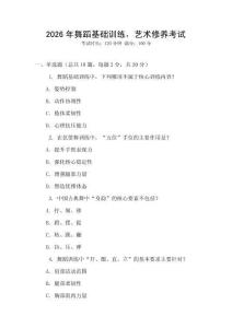 2026年舞蹈基礎訓練，藝術修養考試