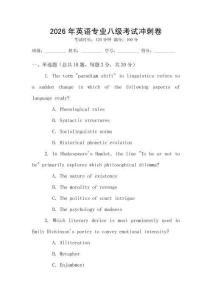 2026年英語專業(yè)八級考試沖刺卷