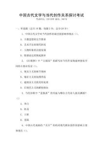 中國古代文學與當代創作關系探討考試