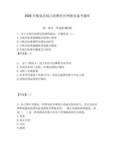 2025年衡南縣岐山招聘社區網格員備考題庫附答案詳解