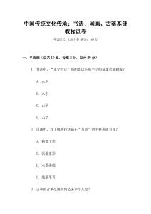 中國傳統文化傳承：書法、國畫、古箏基礎教程試卷