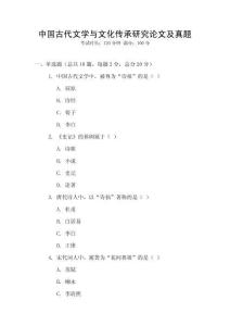 中國古代文學與文化傳承研究論文及真題