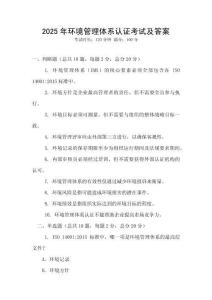 2025年環境管理體系認證考試及答案