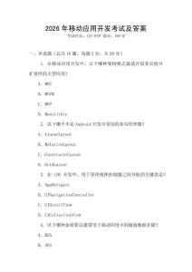 2026年移動應(yīng)用開發(fā)考試及答案