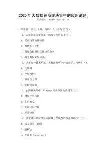 2025年大數(shù)據(jù)在商業(yè)決策中的應(yīng)用試題