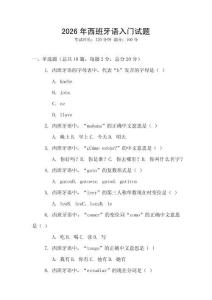 2026年西班牙語入門試題