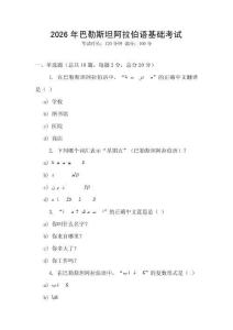 2026年巴勒斯坦阿拉伯語基礎(chǔ)考試