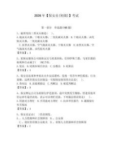 2026年【保安員(初級)】考試附參考答案（奪分金卷）