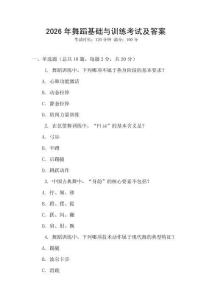 2026年舞蹈基礎與訓練考試及答案