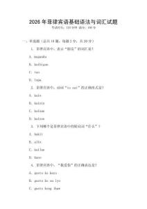 2026年菲律賓語基礎(chǔ)語法與詞匯試題