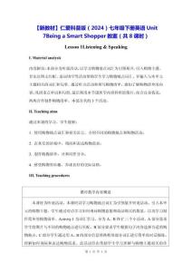 【新教材】仁愛(ài)科普版（2024）七年級(jí)下冊(cè)英語(yǔ)Unit 7 Being a Smart Shopper教案（共8課時(shí)）
