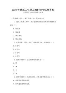 2026年建筑工程施工圖識讀考試及答案