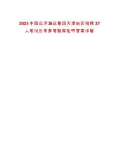 2025中國(guó)遠(yuǎn)洋海運(yùn)集團(tuán)天津地區(qū)招聘37人筆試歷年參考題庫(kù)附帶答案詳解
