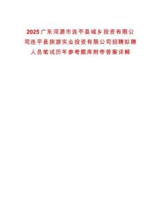 2025廣東河源市連平縣城鄉(xiāng)投資有限公司連平縣旅游實業(yè)投資有限公司招聘擬聘人員筆試歷年參考題庫附帶答案詳解
