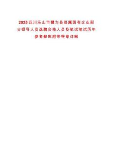2025四川樂山市犍為縣縣屬國有企業(yè)部分領(lǐng)導(dǎo)人員選聘合格人員及筆試筆試歷年參考題庫附帶答案詳解