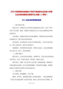 2026年春新教材統編版八年級下冊道德與法治第十四課 以法治推進國家治理現代化 教案（2課時）