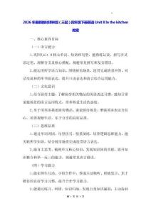2026年春新教材譯林版（三起）四年級(jí)下冊(cè)英語(yǔ)Unit 8 In the kitchen教案
