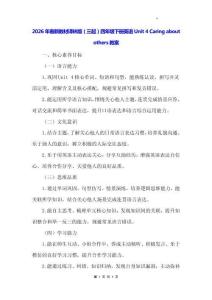 2026年春新教材譯林版（三起）四年級(jí)下冊(cè)英語(yǔ)Unit 4 Caring about others教案