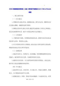 2026年春新教材譯林版（三起）四年級下冊英語Unit 1 We're friends教案