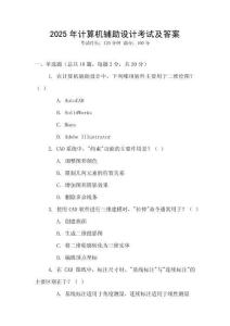 2025年計算機輔助設計考試及答案