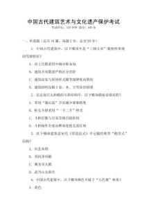 中國(guó)古代建筑藝術(shù)與文化遺產(chǎn)保護(hù)考試