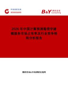 2026年中國計算預測毒理學建模服務市場占有率及行業競爭格局分析報告