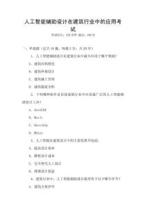 人工智能輔助設計在建筑行業中的應用考試