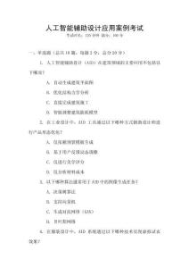 人工智能輔助設(shè)計應用案例考試