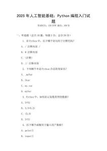 2025年人工智能基礎：Python編程入門試題