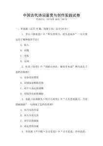 中國(guó)古代詩(shī)詞鑒賞與創(chuàng)作實(shí)踐試卷
