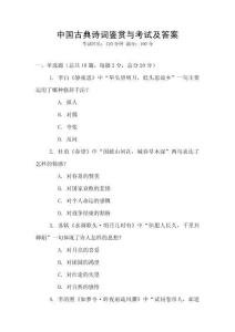 中國古典詩詞鑒賞與考試及答案