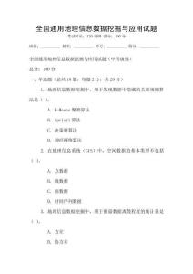 全國通用地理信息數(shù)據(jù)挖掘與應(yīng)用試題