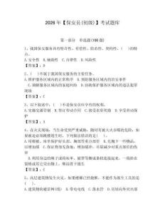 2026年【保安員(初級)】考試題庫及參考答案【奪分金卷】