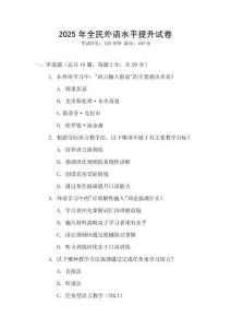 2025年全民外語水平提升試卷