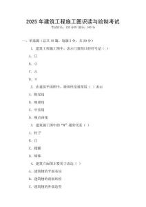2025年建筑工程施工圖識讀與繪制考試