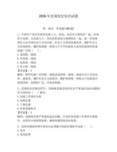 2026年黨規黨紀知識試題【奪分金卷】