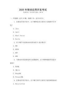 2025年移動應(yīng)用開發(fā)考試