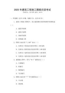 2025年建筑工程施工圖紙識讀考試