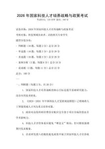 2026年國家科技人才培養(yǎng)戰(zhàn)略與政策考試