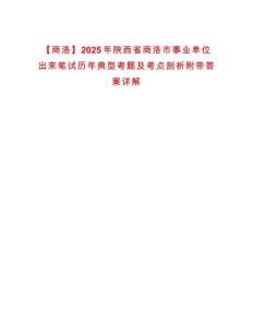 【商洛】2025年陜西省商洛市事業單位出來筆試歷年典型考題及考點剖析附帶答案詳解