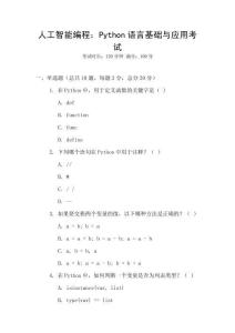 人工智能編程：Python語言基礎與應用考試