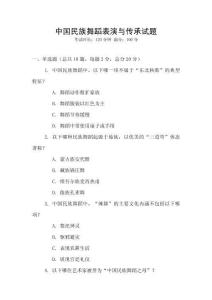 中國民族舞蹈表演與傳承試題