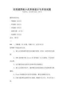 全國通用嵌入式系統(tǒng)設(shè)計與開發(fā)試題