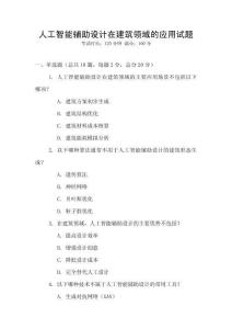 人工智能輔助設(shè)計在建筑領(lǐng)域的應用試題