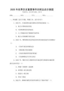 2025年世界歷史重要事件回顧及啟示真題