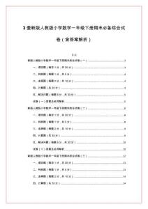 3套新版人教版小學(xué)數(shù)學(xué)一年級下冊期末必備綜合試卷（含答案解析）